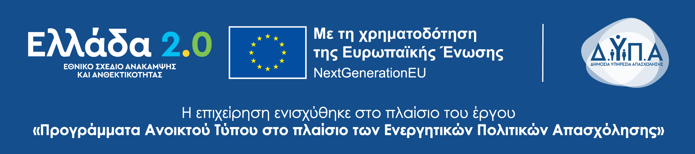 Χρηματοδότηση Ευρωπαϊκής Ένωσης - ΕΣΠΑ